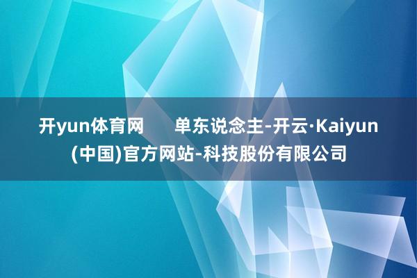开yun体育网 单东说念主-开云·Kaiyun(中国)官方网站-科技股份有限公司